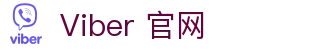 Viber-高度重视隐私与安全的即时通讯应用 – Viber官网